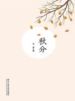 cover image of 秋分